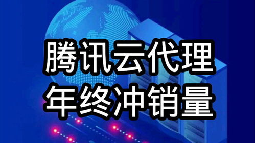 騰訊云代理年終沖刺，云服務器、數據庫及COS等全線產品3.12折起，助力企業降本增效